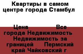 Квартиры в самом центре города Стамбул. › Цена ­ 120 000 - Все города Недвижимость » Недвижимость за границей   . Пермский край,Чайковский г.